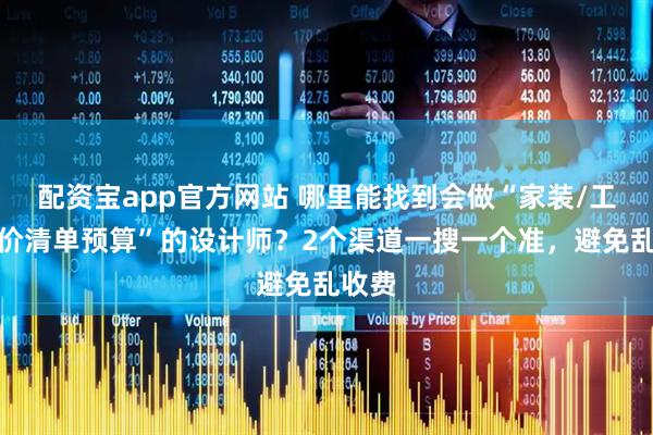 配资宝app官方网站 哪里能找到会做“家装/工装报价清单预算”的设计师？2个渠道一搜一个准，避免乱收费