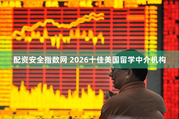 配资安全指数网 2026十佳美国留学中介机构