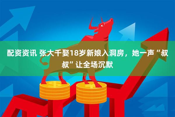 配资资讯 张大千娶18岁新娘入洞房,她一声“叔叔”让全场沉默