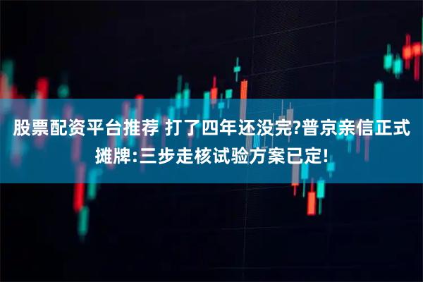 股票配资平台推荐 打了四年还没完?普京亲信正式摊牌:三步走核试验方案已定!